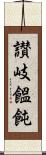 讃岐饂飩 Scroll