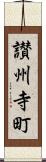 讃州寺町 Scroll