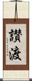 讃渡 Scroll