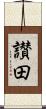 讃田 Scroll