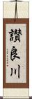 讃良川 Scroll