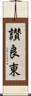 讃良東 Scroll