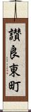 讃良東町 Scroll