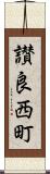 讃良西町 Scroll