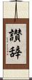 讃辞 Scroll