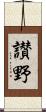 讃野 Scroll