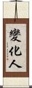 變化人 Scroll
