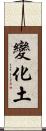 變化土 Scroll