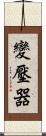 變壓器 Scroll