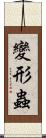 變形蟲 Scroll