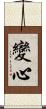 變心 Scroll
