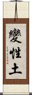 變性土 Scroll