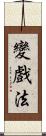 變戲法 Scroll