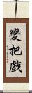 變把戲 Scroll
