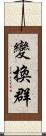 變換群 Scroll