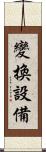 變換設備 Scroll