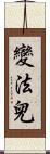 變法兒 Scroll