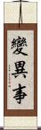 變異事 Scroll