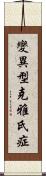 變異型克雅氏症 Scroll