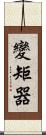 變矩器 Scroll