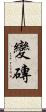 變磚 Scroll