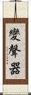 變聲器 Scroll