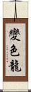 變色龍 Scroll