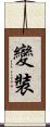 變裝 Scroll