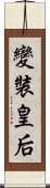 變裝皇后 Scroll