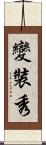 變裝秀 Scroll