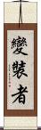 變裝者 Scroll