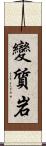變質岩 Scroll