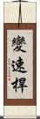 變速桿 Scroll