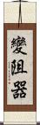 變阻器 Scroll