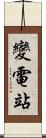 變電站 Scroll