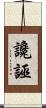 讒誣 Scroll