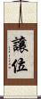 讓位 Scroll