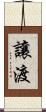 讓渡 Scroll