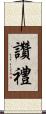 讚禮 Scroll