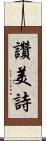讚美詩 Scroll