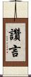 讚言 Scroll