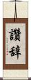 讚辞 Scroll