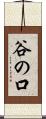 谷の口 Scroll