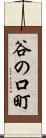 谷の口町 Scroll