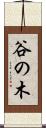 谷の木 Scroll