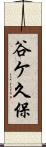 谷ケ久保 Scroll