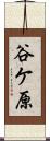 谷ケ原 Scroll