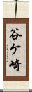 谷ケ崎 Scroll