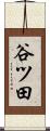 谷ツ田 Scroll