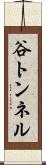 谷トンネル Scroll